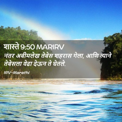 Picture 02 - शास्ते 9:50 MARIRV - नंतर अबीमलेख - Bible Verse Picture