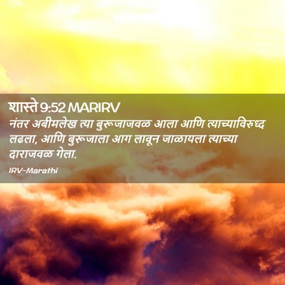 Picture 02 - शास्ते 9:52 MARIRV - नंतर अबीमलेख त्या - Bible Verse Picture