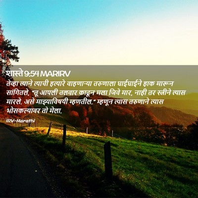 Picture 02 - शास्ते 9:54 MARIRV - तेव्हा त्याने - Bible Verse Picture