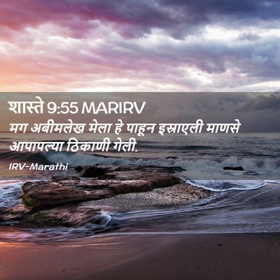 Picture 02 - शास्ते 9:55 MARIRV - मग अबीमलेख मेला हे - Bible Verse Picture