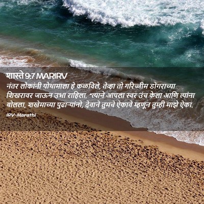 Picture 02 - शास्ते 9:7 MARIRV - नंतर लोकांनी - Bible Verse Picture