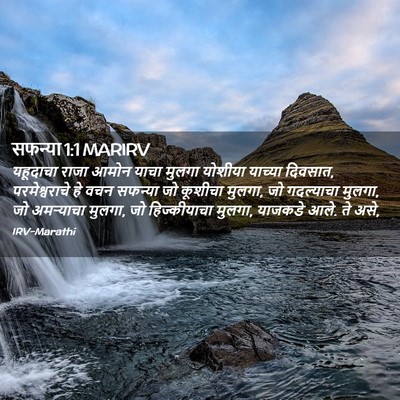 Picture 02 - सफन्या 1:1 MARIRV - यहूदाचा राजा आमोन - Bible Verse Picture
