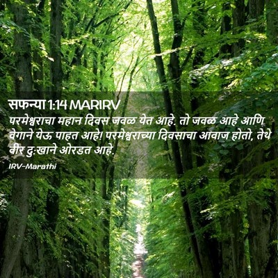 Picture 02 - सफन्या 1:14 MARIRV - परमेश्वराचा महान - Bible Verse Picture