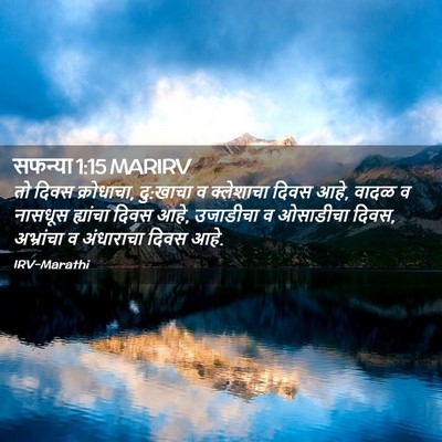 Picture 02 - सफन्या 1:15 MARIRV - तो दिवस क्रोधाचा, - Bible Verse Picture