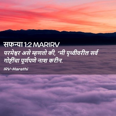 Picture 02 - सफन्या 1:2 MARIRV - परमेश्वर असे - Bible Verse Picture