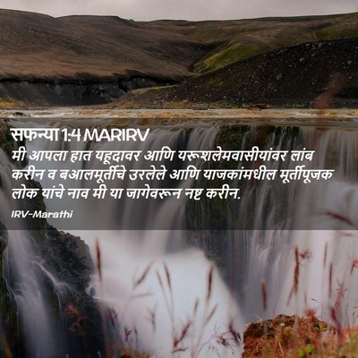 Picture 02 - सफन्या 1:4 MARIRV - मी आपला हात - Bible Verse Picture