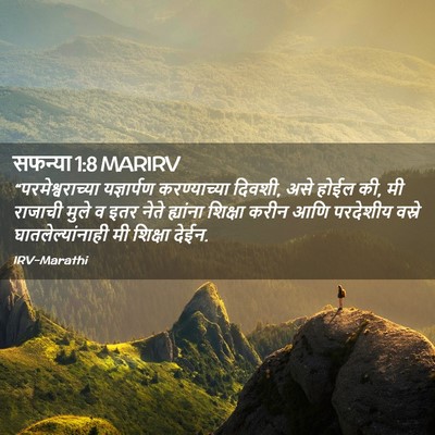 Picture 02 - सफन्या 1:8 MARIRV - “परमेश्वराच्या - Bible Verse Picture