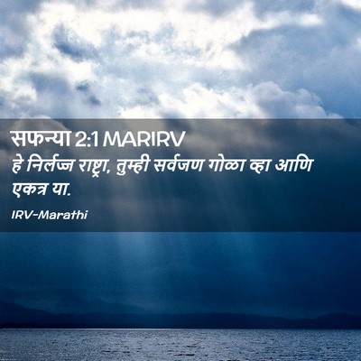 Picture 02 - सफन्या 2:1 MARIRV - हे निर्लज्ज - Bible Verse Picture