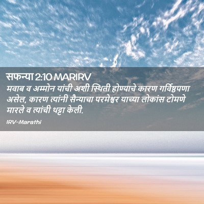 Picture 02 - सफन्या 2:10 MARIRV - मवाब व अम्मोन - Bible Verse Picture