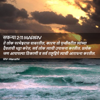 Picture 02 - सफन्या 2:11 MARIRV - ते लोक परमेश्वरास - Bible Verse Picture