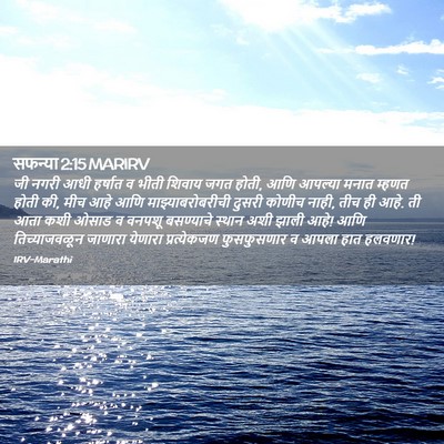 Picture 02 - सफन्या 2:15 MARIRV - जी नगरी आधी हर्षात - Bible Verse Picture