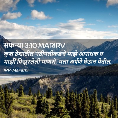 Picture 02 - सफन्या 3:10 MARIRV - कूश देशातील - Bible Verse Picture