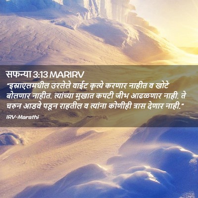 Picture 02 - सफन्या 3:13 MARIRV - “इस्राएलमधील - Bible Verse Picture