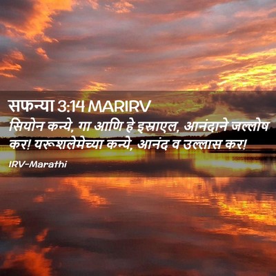 Picture 02 - सफन्या 3:14 MARIRV - सियोन कन्ये, गा आणि - Bible Verse Picture
