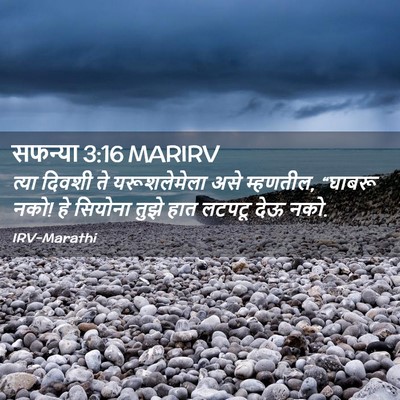 Picture 02 - सफन्या 3:16 MARIRV - त्या दिवशी ते - Bible Verse Picture