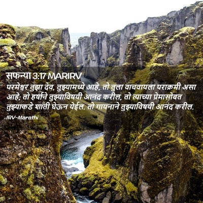 Picture 02 - सफन्या 3:17 MARIRV - परमेश्वर तुझा देव, - Bible Verse Picture