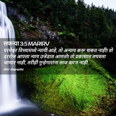 Picture 02 - सफन्या 3:5 MARIRV - परमेश्वर - Bible Verse Picture