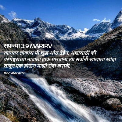Picture 02 - सफन्या 3:9 MARIRV - त्यानंतर लोकांस - Bible Verse Picture