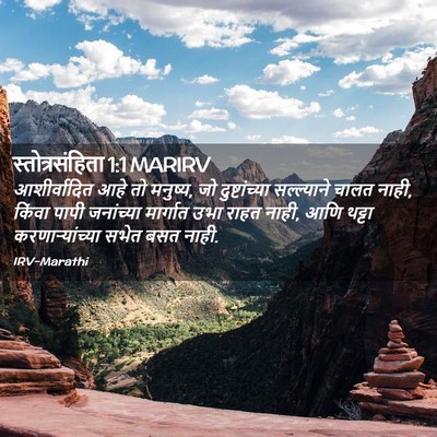 Picture 02 - स्तोत्रसंहिता 1:1 MARIRV - आशीर्वादित आहे तो - Bible Verse Picture