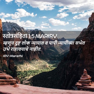 Picture 02 - स्तोत्रसंहिता 1:5 MARIRV - म्हणून दुष्ट लोक - Bible Verse Picture