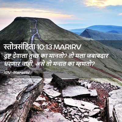 Picture 02 - स्तोत्रसंहिता 10:13 MARIRV - दुष्ट देवाला - Bible Verse Picture