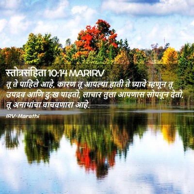 Picture 02 - स्तोत्रसंहिता 10:14 MARIRV - तू ते पाहिले आहे, - Bible Verse Picture