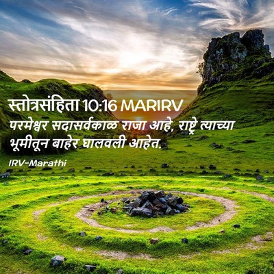 Picture 02 - स्तोत्रसंहिता 10:16 MARIRV - परमेश्वर - Bible Verse Picture