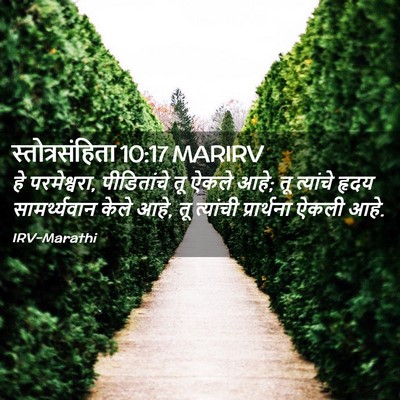 Picture 02 - स्तोत्रसंहिता 10:17 MARIRV - हे परमेश्वरा, - Bible Verse Picture