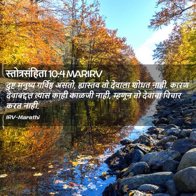 Picture 02 - स्तोत्रसंहिता 10:4 MARIRV - दुष्ट मनुष्य - Bible Verse Picture