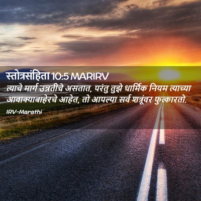 Picture 02 - स्तोत्रसंहिता 10:5 MARIRV - त्याचे मार्ग - Bible Verse Picture