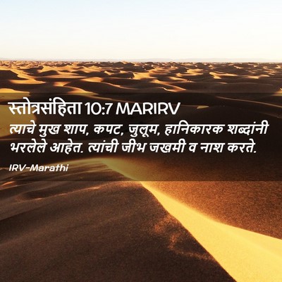 Picture 02 - स्तोत्रसंहिता 10:7 MARIRV - त्याचे मुख शाप, - Bible Verse Picture