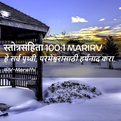 Picture 02 - स्तोत्रसंहिता 100:1 MARIRV - हे सर्व पृथ्वी, - Bible Verse Picture
