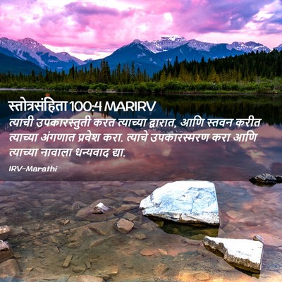 Picture 02 - स्तोत्रसंहिता 100:4 MARIRV - त्याची - Bible Verse Picture