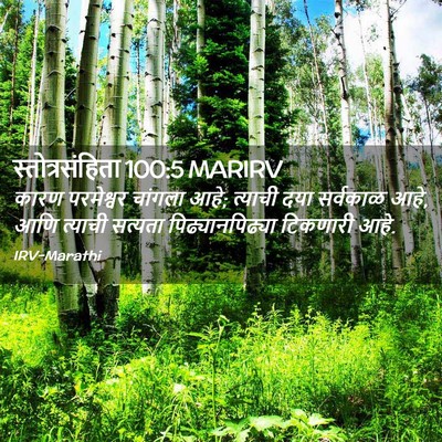 Picture 02 - स्तोत्रसंहिता 100:5 MARIRV - कारण परमेश्वर - Bible Verse Picture