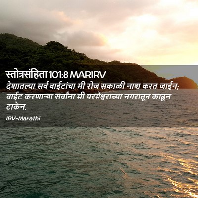 Picture 02 - स्तोत्रसंहिता 101:8 MARIRV - देशातल्या सर्व - Bible Verse Picture