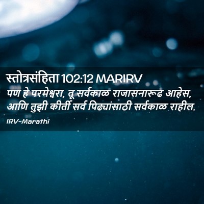 Picture 02 - स्तोत्रसंहिता 102:12 MARIRV - पण हे परमेश्वरा, तू - Bible Verse Picture