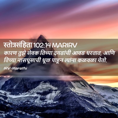 Picture 02 - स्तोत्रसंहिता 102:14 MARIRV - कारण तुझे सेवक - Bible Verse Picture