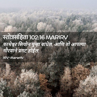 Picture 02 - स्तोत्रसंहिता 102:16 MARIRV - परमेश्वर सियोन - Bible Verse Picture
