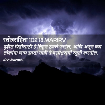 Picture 02 - स्तोत्रसंहिता 102:18 MARIRV - पुढील पिढीसाठी हे - Bible Verse Picture