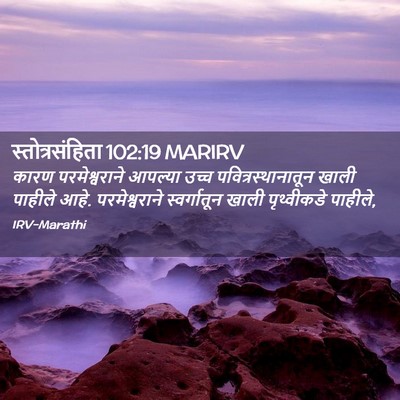 Picture 02 - स्तोत्रसंहिता 102:19 MARIRV - कारण परमेश्वराने - Bible Verse Picture