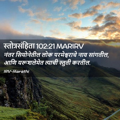 Picture 02 - स्तोत्रसंहिता 102:21 MARIRV - नंतर सियोनेतील - Bible Verse Picture