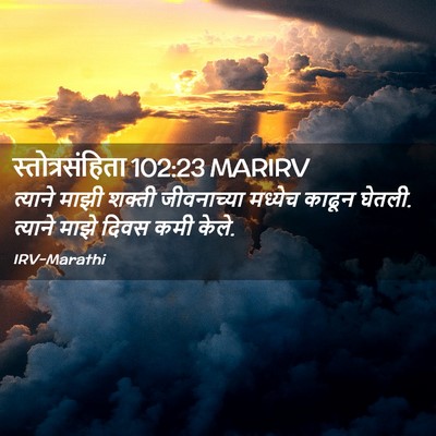 Picture 02 - स्तोत्रसंहिता 102:23 MARIRV - त्याने माझी शक्ती - Bible Verse Picture
