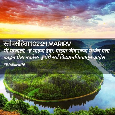 Picture 02 - स्तोत्रसंहिता 102:24 MARIRV - मी म्हणालो, “हे - Bible Verse Picture