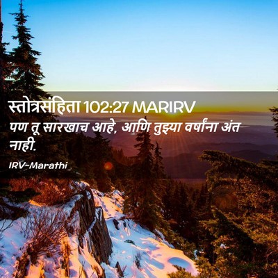 Picture 02 - स्तोत्रसंहिता 102:27 MARIRV - पण तू सारखाच आहे, - Bible Verse Picture