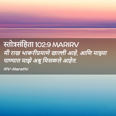 Picture 02 - स्तोत्रसंहिता 102:9 MARIRV - मी राख - Bible Verse Picture