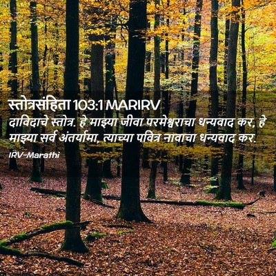 Picture 02 - स्तोत्रसंहिता 103:1 MARIRV - दाविदाचे स्तोत्र. - Bible Verse Picture