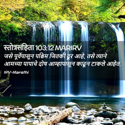 Picture 02 - स्तोत्रसंहिता 103:12 MARIRV - जसे पूर्वेपासून - Bible Verse Picture