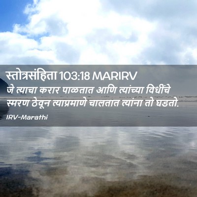 Picture 02 - स्तोत्रसंहिता 103:18 MARIRV - जे त्याचा करार - Bible Verse Picture