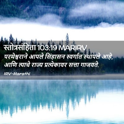 Picture 02 - स्तोत्रसंहिता 103:19 MARIRV - परमेश्वराने आपले - Bible Verse Picture