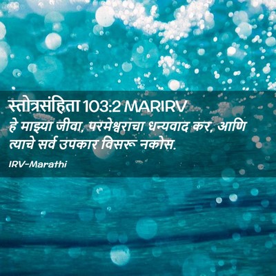 Picture 02 - स्तोत्रसंहिता 103:2 MARIRV - हे माझ्या जीवा, - Bible Verse Picture